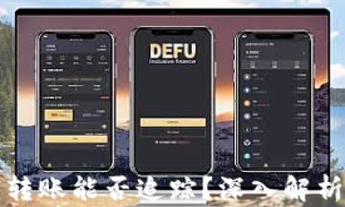 
比特派钱包转账能否追踪？深入解析与用户疑虑