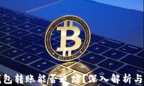 
比特派钱包转账能否追踪？深入解析与用户疑虑