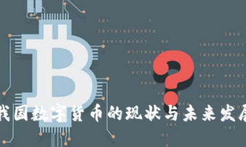 我国数字货币的现状与未来发展