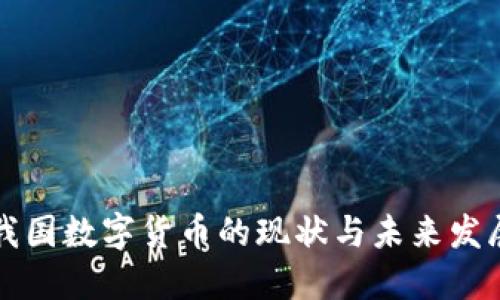我国数字货币的现状与未来发展
