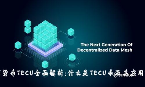 数字货币TECU全面解析:什么是TECU币及其应用前景