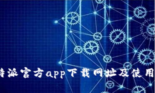   比特派官方app下载网址及使用指南 