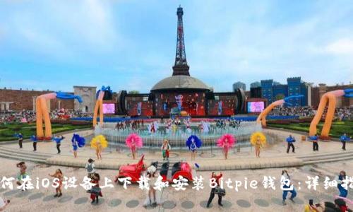 如何在iOS设备上下载和安装Bitpie钱包：详细指南