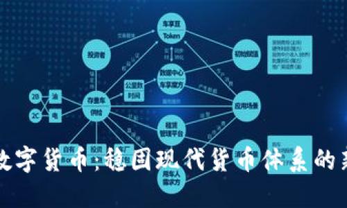 央行数字货币:稳固现代货币体系的新基石