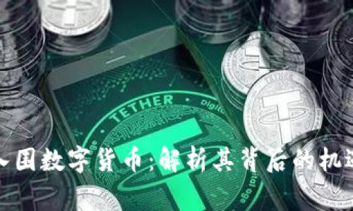 赢时胜入围数字货币:解析其背后的机遇与挑战