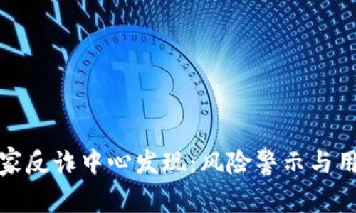 比特派被国家反诈中心发现：风险警示与用户应对策略