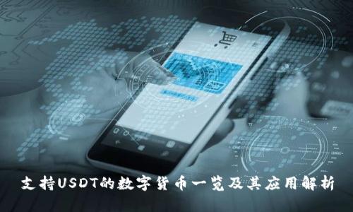 支持USDT的数字货币一览及其应用解析