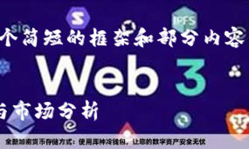 由于字数限制,我将提供一个简短的框架和部分内容,以及五个相关问题的概要。
数字货币矿工的销售策略与市场分析