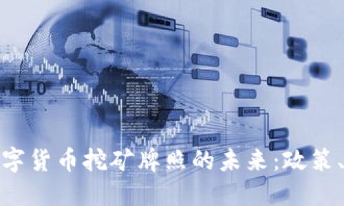 探索老挝数字货币挖矿牌照的未来:政策、机遇与挑战