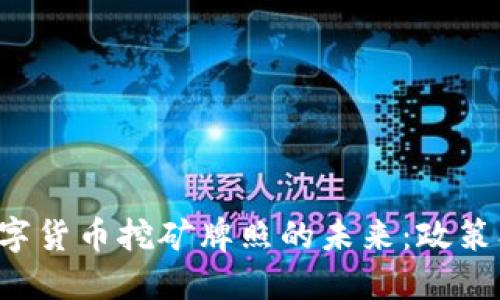 探索老挝数字货币挖矿牌照的未来:政策、机遇与挑战