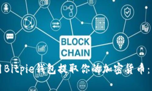 如何使用Bitpie钱包提取你的加密货币:详细指南