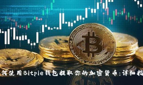 如何使用Bitpie钱包提取你的加密货币:详细指南