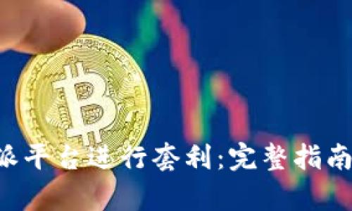 如何在B特派平台进行套利:完整指南及策略分析