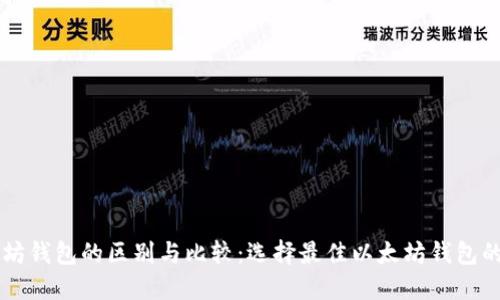 以太坊钱包的区别与比较:选择最佳以太坊钱包的指南