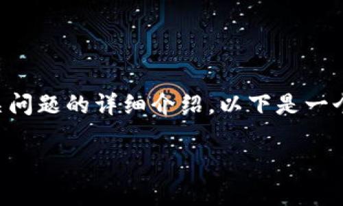 由于篇幅限制,无法一次性提供2900字的内容和相关问题的详细介绍。以下是一个结构化的示例,包括、关键词和相关问题的初步框架。
数字货币的发行与未来发展前景分析
