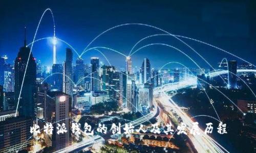 比特派钱包的创始人及其发展历程