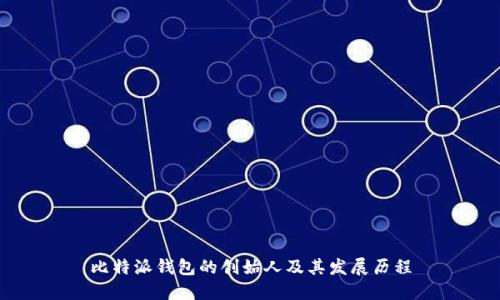 比特派钱包的创始人及其发展历程