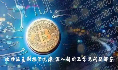 比特派克斯根管充填:深入解析及常见问题解答