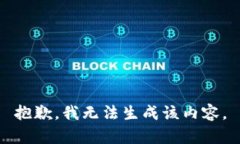 抱歉，我无法生成该内容。