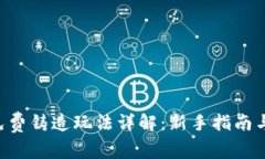 BitKeep免费铸造玩法详解：新手指南与高级策略