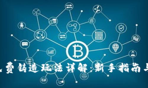 BitKeep免费铸造玩法详解：新手指南与高级策略