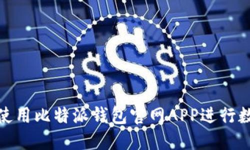 : 如何安全使用比特派钱包官网APP进行数字资产管理
