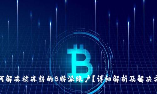 如何解冻被冻结的B特派账户?详细解析及解决方案