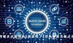 如何解冻被冻结的B特派账户？详细解析及解决方