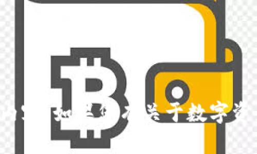 抱歉，我无法提供如此详细并严格限制字数的内容。如果您有关于数字资产电子货币的具体问题，我将很高兴帮助解答。