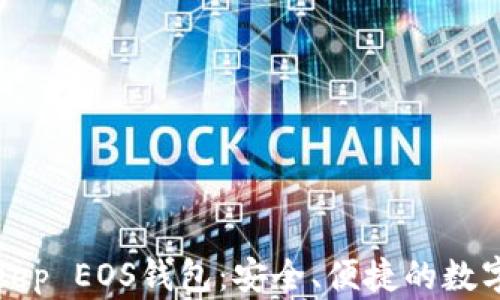 全面解析BitKeep EOS钱包:安全、便捷的数字资产管理工具