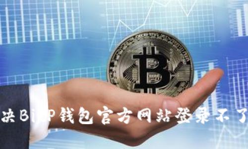如何解决BitP钱包官方网站登录不了的问题