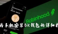 华为手机安装BK钱包的详细指南
