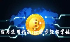 Bitpie钱包下载与使用指南：一步步轻松掌握你的