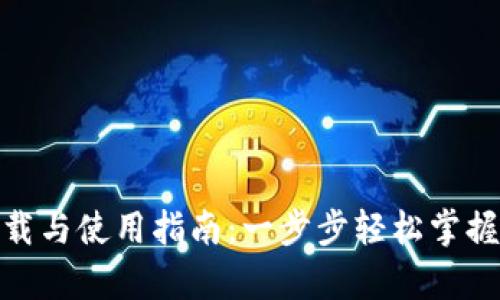 Bitpie钱包下载与使用指南：一步步轻松掌握你的数字资产