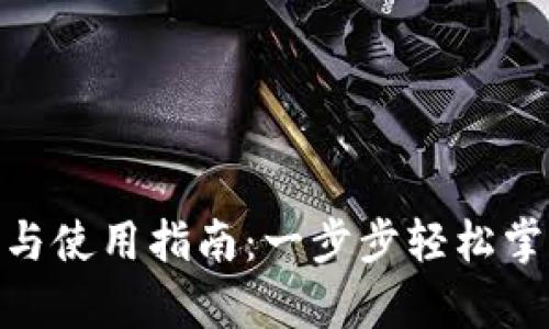 Bitpie钱包下载与使用指南：一步步轻松掌握你的数字资产