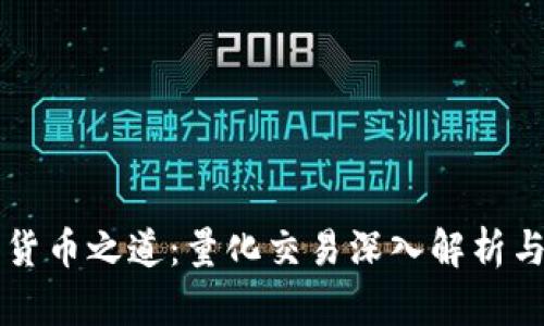 掌握数字货币之道：量化交易深入解析与实战指南