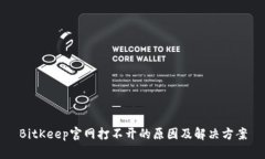 BitKeep官网打不开的原因及解决方案