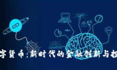 永续数字货币：新时代的金融创新与投资机遇