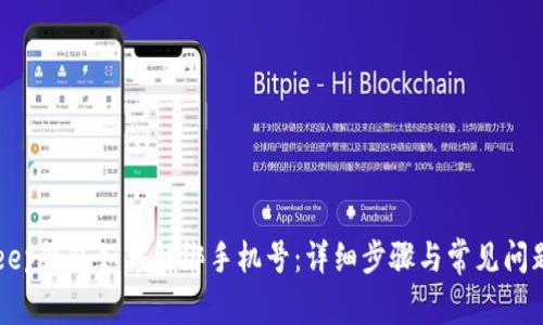 BitKeep钱包如何解绑手机号：详细步骤与常见问题解答
