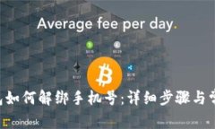 BitKeep钱包如何解绑手机号：详细步骤与常见问题