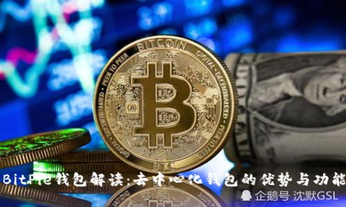 BitPie钱包解读：去中心化钱包的优势与功能