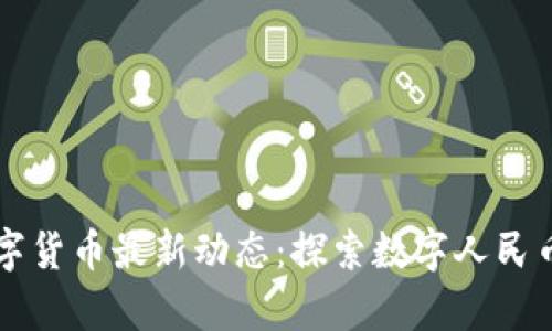 青岛数字货币最新动态：探索数字人民币的未来