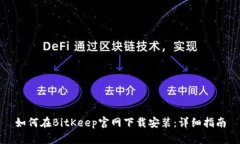 如何在BitKeep官网下载安装：详细指南