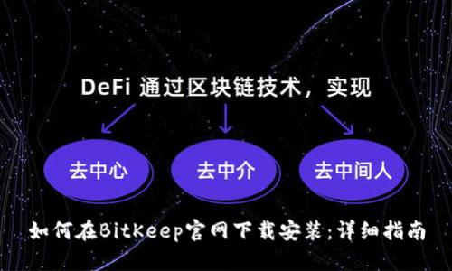 如何在BitKeep官网下载安装：详细指南