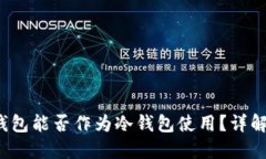 b特派钱包能否作为冷钱包使用？详解与比较