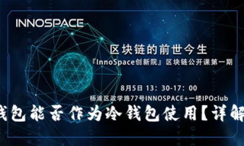 b特派钱包能否作为冷钱包使用？详解与比较