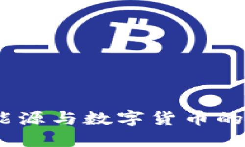 碳中和：新能源与数字货币的未来交汇点