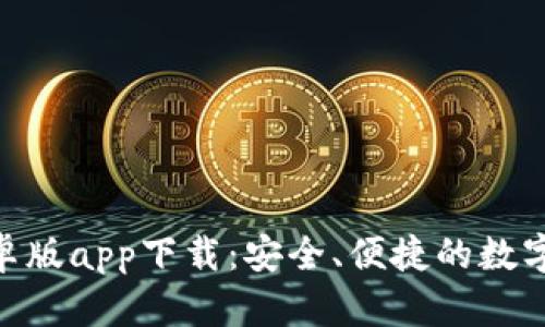 Bitpie钱包安卓版app下载：安全、便捷的数字资产管理工具