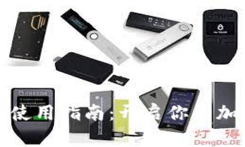 比特派观察钱包使用指南：开启你的加密货币管理之旅