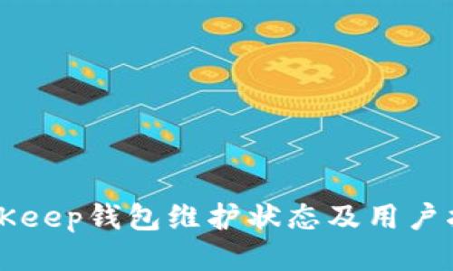 BitKeep钱包维护状态及用户指南